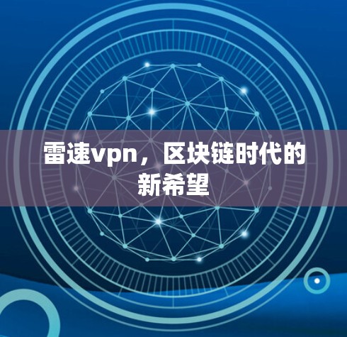 雷速vpn，区块链时代的新希望