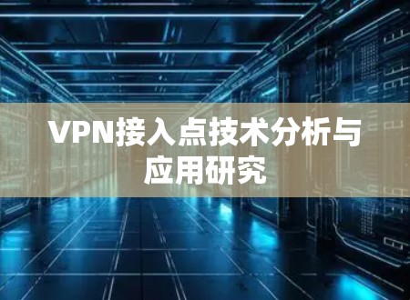 VPN接入点技术分析与应用研究