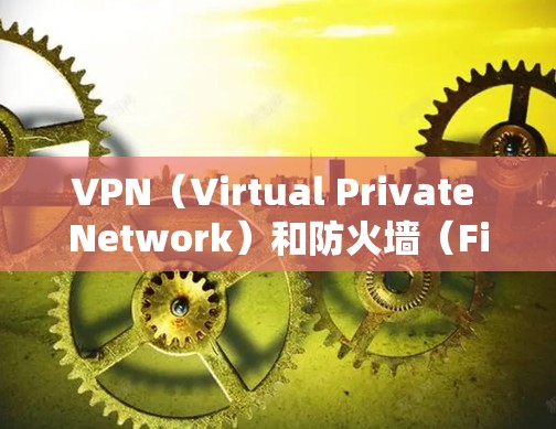 VPN(Virtual Private Network)和防火墙(Firewall)是网络管理中两个重要的工具,但它们的工作原理、功能和应用场景有所不同。以下是它们的区别和主要区别 VPN(Virtual Private Network)和防火墙(Firewall)是网络管理中两个重要的工具,但它们的工作原理、功能和应用场景有所不同。以下是它们的区别和主要区别