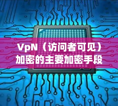 VpN(访问者可见)加密的主要加密手段包括对称加密和椭圆曲线加密。以下是关于椭圆曲线加密的详细解析 VpN(访问者可见)加密的主要加密手段包括对称加密和椭圆曲线加密。以下是关于椭圆曲线加密的详细解析
