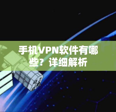 手机VPN软件有哪些?详细解析 手机VPN软件有哪些?详细解析