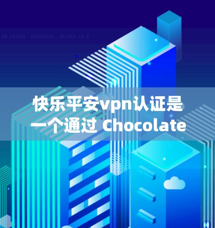 快乐平安vpn认证是一个通过 Chocolatey 提供的认证流程,旨在保护用户账户的安全。以下是认证流程的详细步骤和注意事项 快乐平安vpn认证是一个通过 Chocolatey 提供的认证流程,旨在保护用户账户的安全。以下是认证流程的详细步骤和注意事项