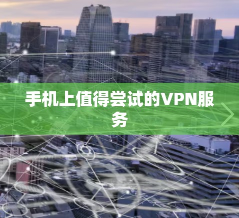 手机上值得尝试的VPN服务 手机上值得尝试的VPN服务