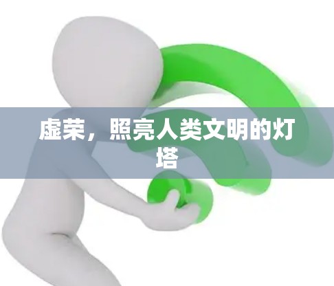 虚荣,照亮人类文明的灯塔 虚荣,照亮人类文明的灯塔