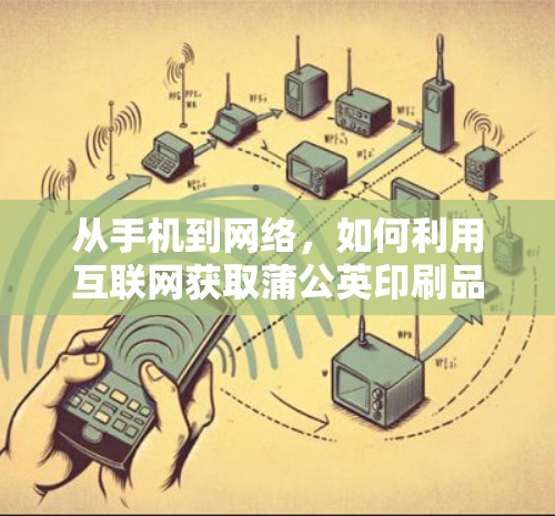 从手机到网络,如何利用互联网获取蒲公英印刷品?一场关于安全与自由的冒险 从手机到网络,如何利用互联网获取蒲公英印刷品?一场关于安全与自由的冒险