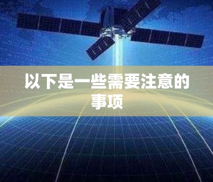 以下是一些需要注意的事项 以下是一些需要注意的事项