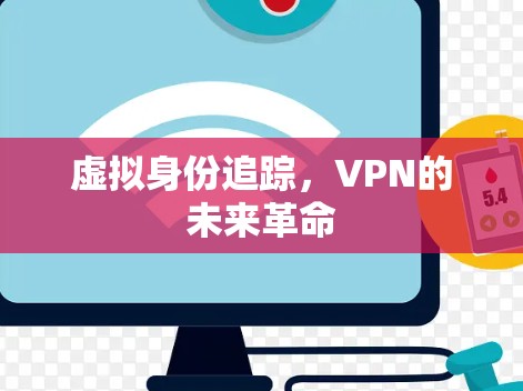 虚拟身份追踪，VPN的未来革命