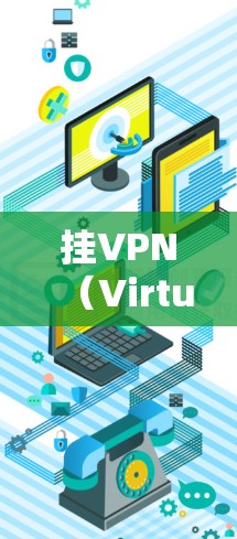 挂VPN(Virtual Private Network,挂VPN)是一种通过网络加密技术连接电脑和手机的协议,主要用于保护数据安全、提高网络体验和管理多设备访问。以下是挂VPN的好处 挂VPN(Virtual Private Network,挂VPN)是一种通过网络加密技术连接电脑和手机的协议,主要用于保护数据安全、提高网络体验和管理多设备访问。以下是挂VPN的好处