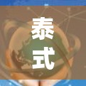 泰式游戏,连接泰国网络的游戏神级 泰式游戏,连接泰国网络的游戏神级