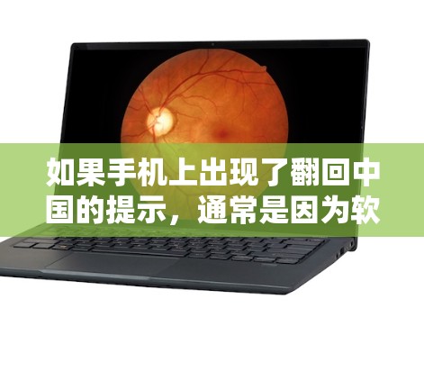 如果手机上出现了翻回中国的提示,通常是因为软件正在更新或检测到某些安全漏洞。以下是一些可能的原因和解决方案 如果手机上出现了翻回中国的提示,通常是因为软件正在更新或检测到某些安全漏洞。以下是一些可能的原因和解决方案