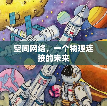 空间网络,一个物理连接的未来 空间网络,一个物理连接的未来