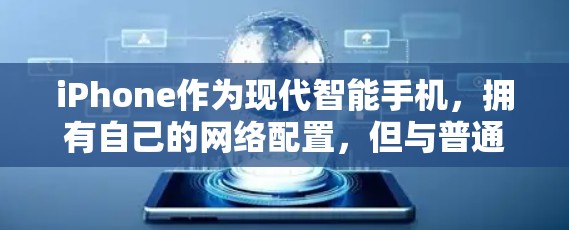 iPhone作为现代智能手机，拥有自己的网络配置，但与普通Android设备有所不同。要实现挂VPN（即通过Wi-Fi连接到外部网络）或通过应用商店中的VPN应用，您可以按照以下步骤操作