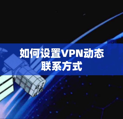 如何设置VPN动态联系方式 如何设置VPN动态联系方式