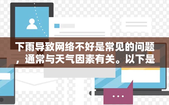 下雨导致网络不好是常见的问题，通常与天气因素有关。以下是一些可能的原因和解决方法