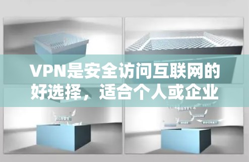 VPN是安全访问互联网的好选择,适合个人或企业使用。以下是几种适合不同需求的VPN软件 VPN是安全访问互联网的好选择,适合个人或企业使用。以下是几种适合不同需求的VPN软件