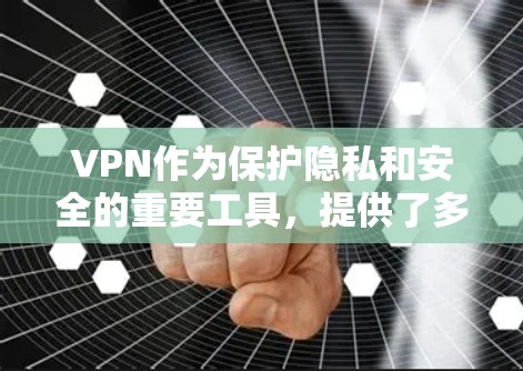 VPN作为保护隐私和安全的重要工具，提供了多种选择，每个选项各有其独特的优势和适用场景。以下是一些综合考虑后的VPN推荐