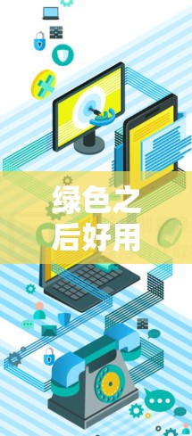 绿色之后好用的VPN,通信工程师的实用选择 绿色之后好用的VPN,通信工程师的实用选择