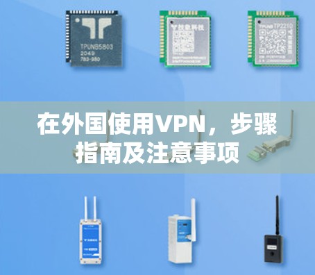 在外国使用VPN，步骤指南及注意事项