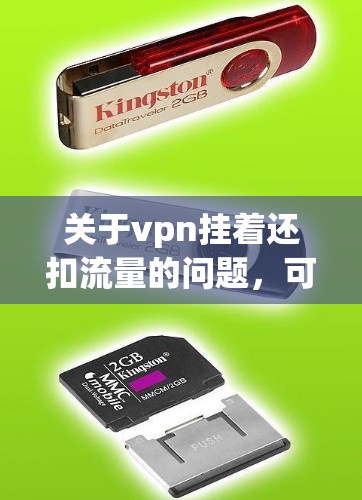 关于vpn挂着还扣流量的问题,可能涉及到恶意软件或者其他恶意行为。以下是一些可能的步骤和建议 关于vpn挂着还扣流量的问题,可能涉及到恶意软件或者其他恶意行为。以下是一些可能的步骤和建议
