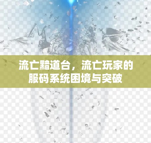 流亡黯道台,流亡玩家的服码系统困境与突破 流亡黯道台,流亡玩家的服码系统困境与突破
