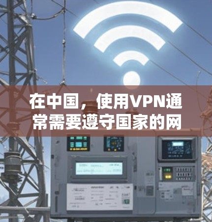 在中国,使用VPN通常需要遵守国家的网络安全法律法规。根据中华人民共和国网络安全法和相关政策,中国的网络服务等级评价体系已经建立,这影响了网络服务的使用。以下是一些关键点 在中国,使用VPN通常需要遵守国家的网络安全法律法规。根据中华人民共和国网络安全法和相关政策,中国的网络服务等级评价体系已经建立,这影响了网络服务的使用。以下是一些关键点