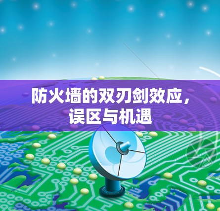 防火墙的双刃剑效应,误区与机遇 防火墙的双刃剑效应,误区与机遇