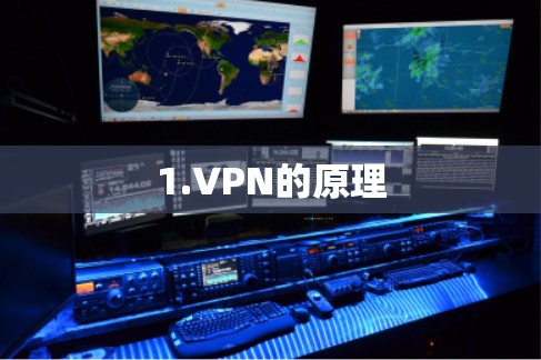 1.VPN的原理 1.VPN的原理