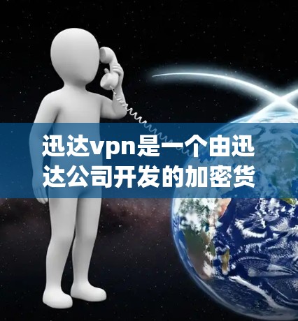 迅达vpn是一个由迅达公司开发的加密货币,主要用于加密支付和支付网络建设。如果你的迅达vpn连接失败,可能的原因包括以下几种 迅达vpn是一个由迅达公司开发的加密货币,主要用于加密支付和支付网络建设。如果你的迅达vpn连接失败,可能的原因包括以下几种