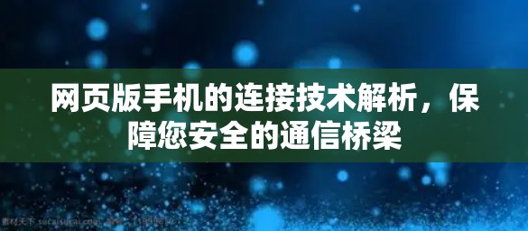 网页版手机的连接技术解析,保障您安全的通信桥梁 网页版手机的连接技术解析,保障您安全的通信桥梁