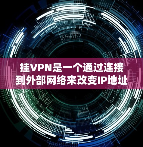挂VPN是一个通过连接到外部网络来改变IP地址或访问特定IP地址的网络服务。以下是一步步的指南,帮助你顺利实现挂VPN 挂VPN是一个通过连接到外部网络来改变IP地址或访问特定IP地址的网络服务。以下是一步步的指南,帮助你顺利实现挂VPN