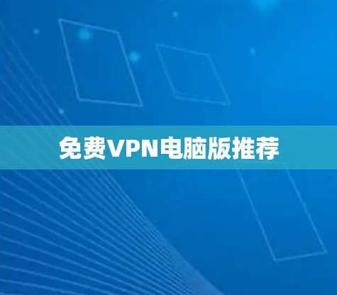 免费VPN电脑版推荐