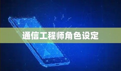 通信工程师角色设定 通信工程师角色设定