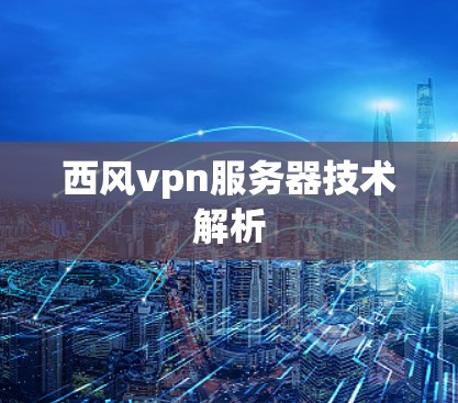 西风vpn服务器技术解析 西风vpn服务器技术解析