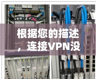 根据您的描述,连接VPN没有改变地区,这可能与您在保持与家乡联系、远程工作或其他需要不改变地理位置的情况下使用VPN有关。以下是一些可能的解释和解决方案 根据您的描述,连接VPN没有改变地区,这可能与您在保持与家乡联系、远程工作或其他需要不改变地理位置的情况下使用VPN有关。以下是一些可能的解释和解决方案