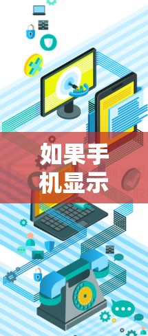 如果手机显示连接失败的问题,可以按照以下步骤排查和解决 如果手机显示连接失败的问题,可以按照以下步骤排查和解决