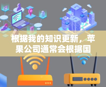 根据我的知识更新,苹果公司通常会根据国家法律法规和网络安全政策对部分应用进行调整。对于中国市场的应用,苹果公司可能会根据中国的法律法规对部分应用进行下架 根据我的知识更新,苹果公司通常会根据国家法律法规和网络安全政策对部分应用进行调整。对于中国市场的应用,苹果公司可能会根据中国的法律法规对部分应用进行下架