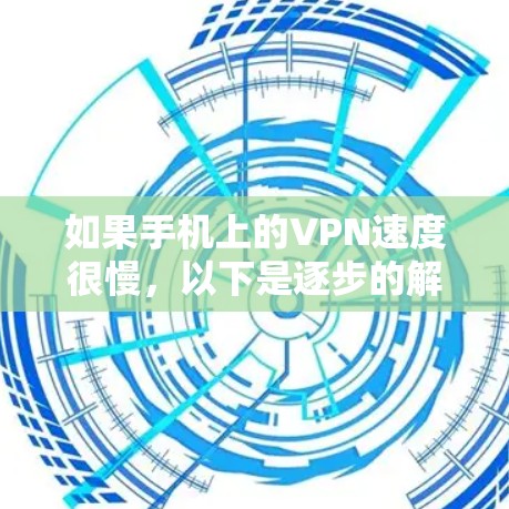 如果手机上的VPN速度很慢,以下是逐步的解决方案 如果手机上的VPN速度很慢,以下是逐步的解决方案