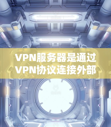 VPN服务器是通过VPN协议连接外部网络到内部服务器的桥梁,用于访问外部网络或进行数据传输。如果您想通过VPN服务器赚钱,可以考虑以下几种方式 VPN服务器是通过VPN协议连接外部网络到内部服务器的桥梁,用于访问外部网络或进行数据传输。如果您想通过VPN服务器赚钱,可以考虑以下几种方式