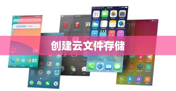 创建云文件存储 创建云文件存储