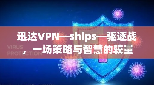 迅达VPN—ships—驱逐战，一场策略与智慧的较量
