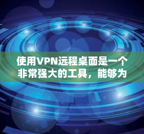 使用VPN远程桌面是一个非常强大的工具,能够为用户提供更安全、更便捷的远程访问体验。以下是一些常用的VPN远程桌面软件和步骤,帮助你轻松实现远程桌面连接 使用VPN远程桌面是一个非常强大的工具,能够为用户提供更安全、更便捷的远程访问体验。以下是一些常用的VPN远程桌面软件和步骤,帮助你轻松实现远程桌面连接