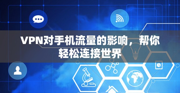VPN对手机流量的影响,帮你轻松连接世界 VPN对手机流量的影响,帮你轻松连接世界