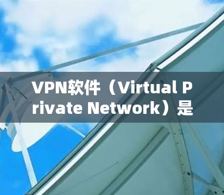 VPN软件(Virtual Private Network)是用来保护用户网络和数据免受截获和访问的软件。当您的VPN软件无法连接网络时,可能是由于以下原因 VPN软件(Virtual Private Network)是用来保护用户网络和数据免受截获和访问的软件。当您的VPN软件无法连接网络时,可能是由于以下原因