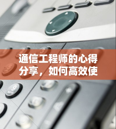 通信工程师的心得分享,如何高效使用加速器和VPN 通信工程师的心得分享,如何高效使用加速器和VPN