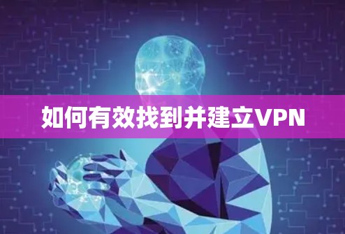 如何有效找到并建立VPN 如何有效找到并建立VPN