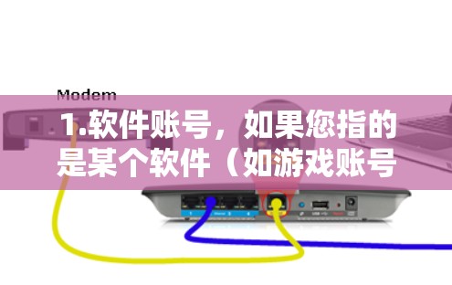 1.软件账号,如果您指的是某个软件(如游戏账号、虚拟货币平台等)中的账号信息,建议您检查该软件的官方文档或联系其开发者获取账号信息 1.软件账号,如果您指的是某个软件(如游戏账号、虚拟货币平台等)中的账号信息,建议您检查该软件的官方文档或联系其开发者获取账号信息