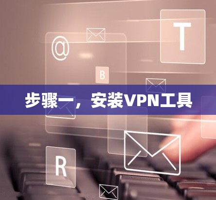 步骤一,安装VPN工具 步骤一,安装VPN工具