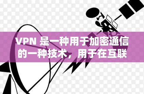 VPN 是一种用于加密通信的一种技术,用于在互联网上进行数据传输,以保护个人或机构的安全。然而,使用 VPN 时,如果忘记设置或使用不安全的连接,可能会对个人信息和设备的安全造成威胁 VPN 是一种用于加密通信的一种技术,用于在互联网上进行数据传输,以保护个人或机构的安全。然而,使用 VPN 时,如果忘记设置或使用不安全的连接,可能会对个人信息和设备的安全造成威胁
