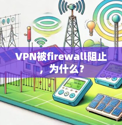 VPN被firewall阻止,为什么? VPN被firewall阻止,为什么?