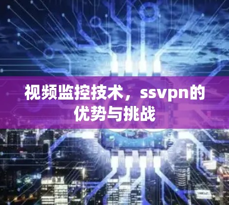 视频监控技术，ssvpn的优势与挑战